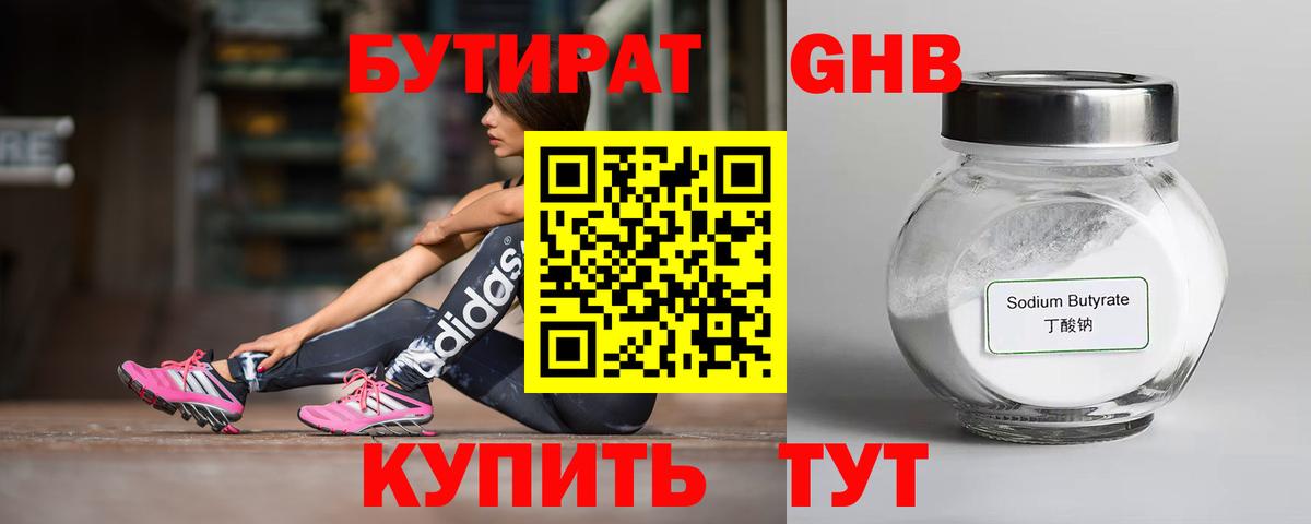 Бутират GHB Гатчина