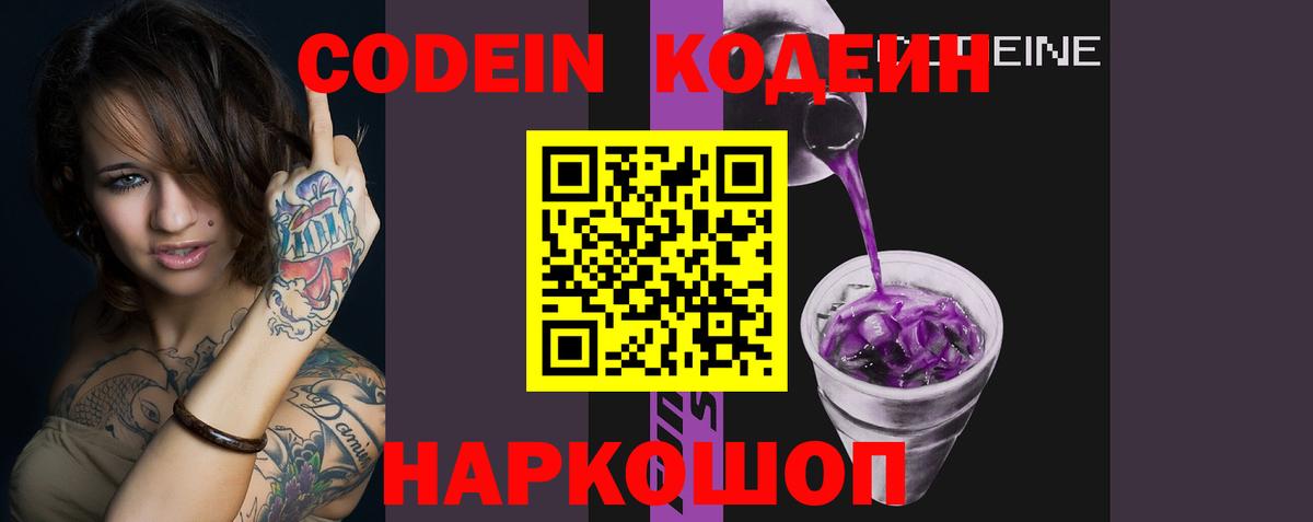 Кодеин Purple Drank Гатчина